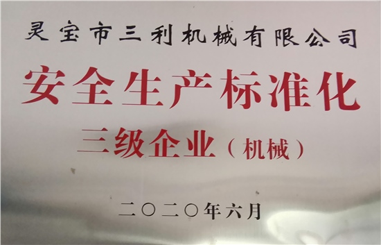 安全生產(chǎn)標準化三級企業(yè)